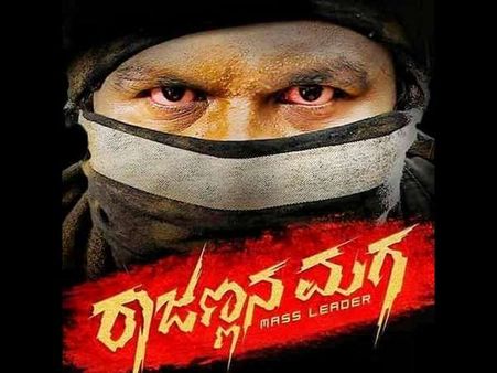 ಗಾಂಧಿನಗರದಲ್ಲಿ ಸೌಂಡ್ ಮಾಡ್ತಿರುವ ಈ 'ರಾಜಣ್ಣನ ಮಗ' ಯಾರು.?