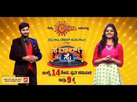 ಉದಯ ಟಿವಿಯಲ್ಲಿ ಪಕ್ಕಾ ಮನರಂಜನೆಯ ಶೋ 'ಸವಾಲ್ ಗೆ ಸೈ'