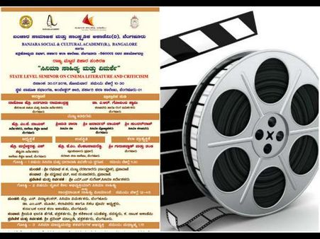 ಜುಲೈ 30 ರಂದು 'ಸಿನಿಮಾ ಸಾಹಿತ್ಯ ಮತ್ತು ವಿಮರ್ಶೆ' ಕುರಿತು ವಿಚಾರ ಸಂಕಿರಣ