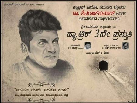 ಮತ್ತೆ ಒಂದಾದ ಶಿವಣ್ಣ - ಟಿ.ಎಸ್.ನಾಗಾಭರಣ ಜೋಡಿ