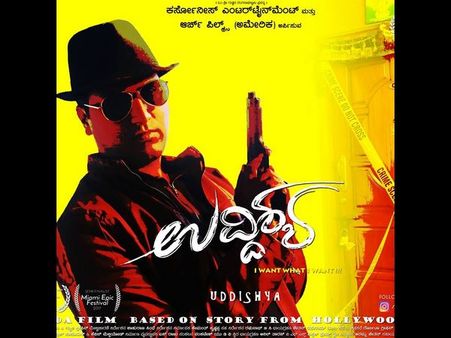 'ಉದ್ದಿಶ್ಯ' ಸಿನಿಮಾ ನೋಡೋದಕ್ಕೆ ಈ ಒಂದು ಕಾರಣ ಸಾಕು