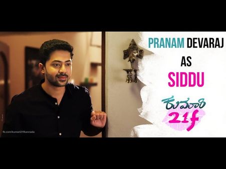 'ಕುಮಾರಿ 21F' ಸಿನಿಮಾ ನೋಡಿ ವಿಮರ್ಶಕರು ಮಾಡಿದ ಕಾಮೆಂಟ್ಸ್ ಏನು.?