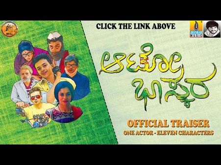 ಟೀಸರ್ ರಿಲೀಸ್ : 11 ಪಾತ್ರಗಳಲ್ಲಿ ಗಮನ ಸೆಳೆದ 'ಆಟೋ ಭಾಸ್ಕರ'