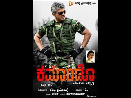 ಕನ್ನಡದಲ್ಲಿ 'ಕಮಾಂಡೋ' ಆಗಿ ಬರ್ತಿದೆ ತಮಿಳಿನ 'ವಿವೇಗಂ'.!