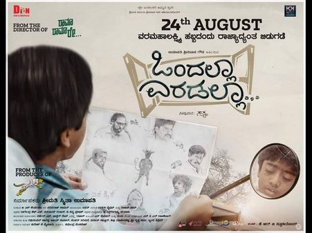 ವಿಮರ್ಶೆ: 'ಒಂದಲ್ಲಾ ಎರಡಲ್ಲಾ' ಎಷ್ಟು ಬಾರಿ ಬೇಕಾದರೂ ನೋಡಬಹುದಾದ ಚಿತ್ರ.!