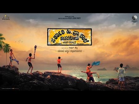 ವಿಮರ್ಶೆ: ಕನ್ನಡ ಭಾಷಾಭಿಮಾನ ಹೆಚ್ಚಿಸುವ 'ಸರ್ಕಾರಿ ಹಿ.ಪ್ರಾ. ಶಾಲೆ, ಕಾಸರಗೋಡು'