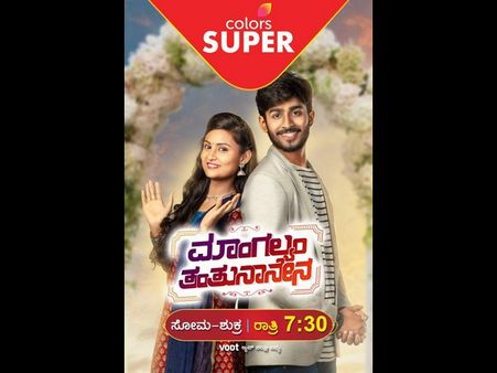 ಶ್ರಾವಣ ಸಂಭ್ರಮದಲ್ಲಿ 'ಮಾಂಗಲ್ಯಂ ತಂತು ನಾನೇನ'