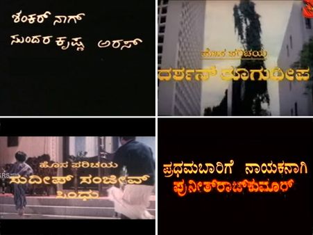 ಪರದೆ ಮೇಲೆ ಸ್ಟಾರ್ ನಟರ ಹೆಸರು ಮೊದಲ ಬಾರಿಗೆ ಮೂಡಿದ್ದು ಹೀಗೆ ನೋಡಿ!