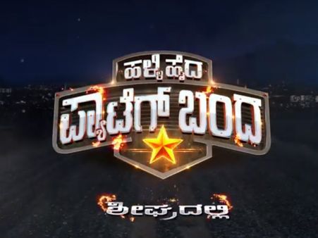 ಮತ್ತೆ ಶುರು ಆಯ್ತು 'ಹಳ್ಳಿ ಹೈದ ಪ್ಯಾಟೆಗ್ ಬಂದ' ಶೋ