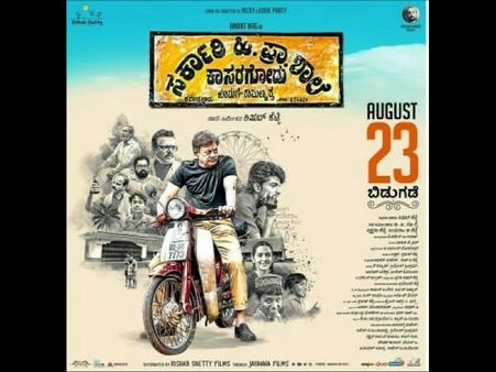 ರಿಷಬ್ ಶೆಟ್ಟಿಯ 'ಸರ್ಕಾರಿ ಹಿ.ಪ್ರಾ ಶಾಲೆ'ಗೆ ಹೋದ ವಿಮರ್ಶಕರು ಖುಷ್