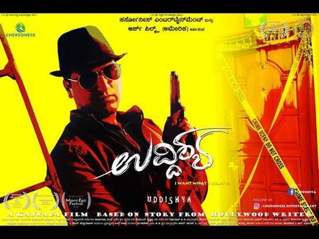 ಹಾಲಿವುಡ್ ಶೈಲಿಯ 'ಉದ್ದಿಶ್ಯ' ಚಿತ್ರ ಇದೇ ವಾರ ರಿಲೀಸ್