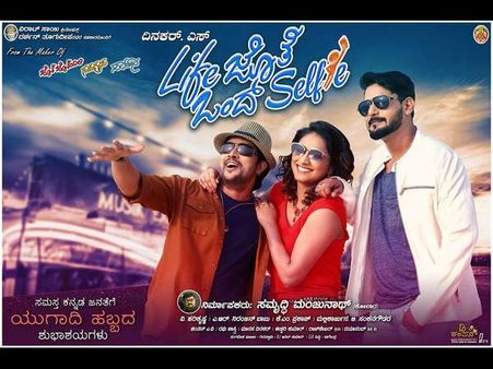 ವಿಮರ್ಶೆ: ಇಷ್ಟ ಇದ್ರೆ ಒಮ್ಮೆ ಸೆಲ್ಫಿ ತೆಗೆದುಕೊಳ್ಳಬಹುದು