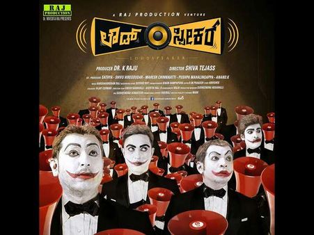 ಜಗತ್ತಿನ ಅತಿ ಅಪಾಯಕಾರಿ ಆಟದ ಕಥೆಯೇ 'ಲೌಡ್ ಸ್ಪೀಕರ್'