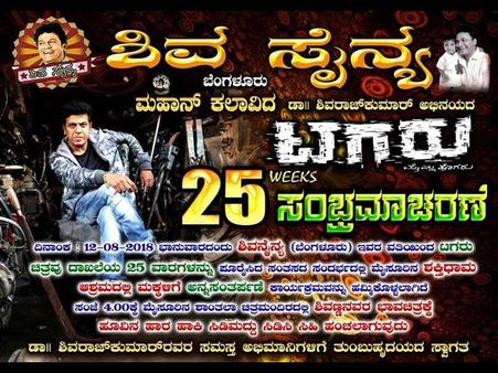 ವಿಶೇಷವಾಗಿ ನಡೆಯಲಿದೆ 'ಟಗರು' 25ನೇ ವಾರದ ಸಂಭ್ರಮಾಚರಣೆ