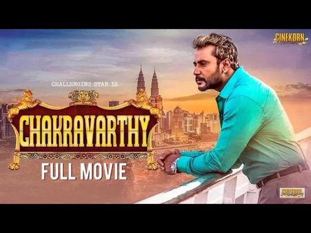 ದರ್ಶನ್ ಅವರ 'ಚಕ್ರವರ್ತಿ' ಮಾಡಿದ ಹೊಸ ದಾಖಲೆ ಇದು