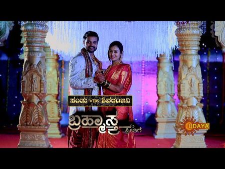 ಉದಯ ಟಿವಿಯ 'ಬ್ರಹ್ಮಾಸ್ತ್ರ'ದಲ್ಲಿ 'ಸಂತು ಮ್ಯಾರೇಜ್ ಸ್ಟೋರಿ'