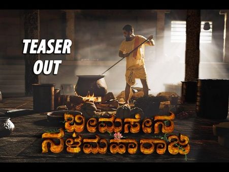 ವಿಡಿಯೋ : 'ಭೀಮಸೇನ ನಳಮಹಾರಾಜ' ಮೊದಲ ಟೀಸರ್ ನೋಡಿ