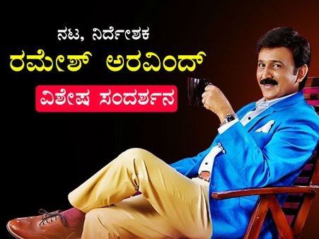 ಸಂದರ್ಶನ : ರಮೇಶ್ ಗೆದ್ದಿದ್ದೂ, ಈ ಮಟ್ಟಕ್ಕೆ ಬೆಳೆದಿದ್ದೂ, ಎಲ್ಲವೂ ಇವುಗಳಿಂದ