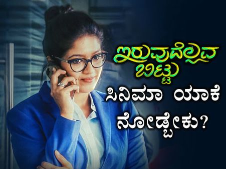ಇದೇ ವಾರ ಬರ್ತಿದೆ 'ಇರುವುದೆಲ್ಲವ ಬಿಟ್ಟು' : ಇದು ಮೇಘನಾ ಕೆರಿಯರ್ ನ ಮಹತ್ವದ ಸಿನಿಮಾ