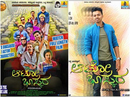 'ಆಟೋ ಭಾಸ್ಕರ'ನ ದೊಡ್ಡ ಸಾಹಸಕ್ಕೆ ಸಿಕ್ತು ಪ್ರೇಕ್ಷಕರ ಪ್ರೀತಿ