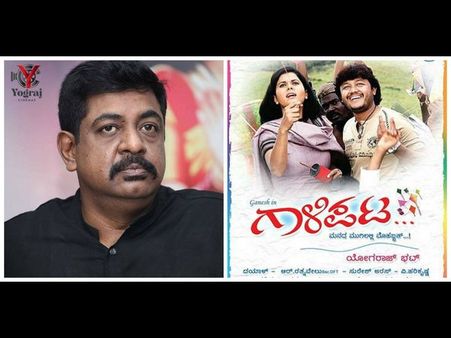 ಅರೇ..ಅಭಿಮಾನಿಗಳಿಗಾಗಿ ಮತ್ತೆ 'ಗಾಳಿಪಟ' ಹಾರಿಸ್ತಾರಂತೆ ಭಟ್ಟರು!