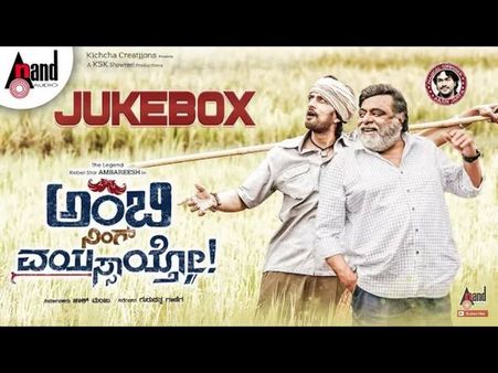 ಬಂದೇ ಬಿಟ್ಟಿತು ಅಂಬಿಯ ಐದೂ ಹಾಡುಗಳು