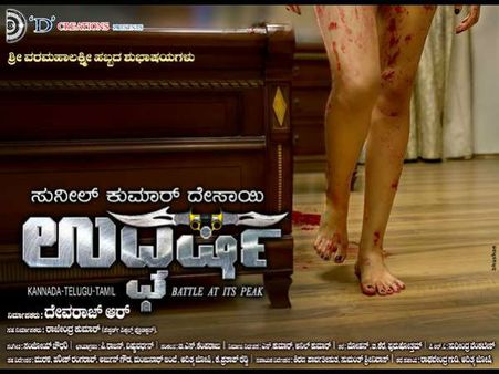 ಕನ್ನಡ, ತಮಿಳು ಎರಡು ಭಾಷೆಗಳಲ್ಲಿ ಡಬ್ಬಿಂಗ್ ಮುಗಿಸಿದ 'ಉದ್ಘರ್ಷ'