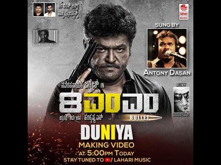 'ಟಗರು' ಆಂಟೋನಿ ಹೊಸ ಕನ್ನಡ ಹಾಡು ಕೇಳಿದ್ರಾ