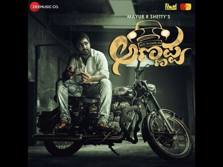 ತುಳು ಚಿತ್ರ 'ಮೈ ನೇಮ್ ಈಸ್ ಅಣ್ಣಪ್ಪ' ಇಂದು ಕರಾವಳಿಯಾದ್ಯಂತ ಬಿಡುಗಡೆ