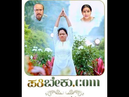 ಪ್ರತಿಯೊಬ್ಬರು ನೋಡ್ಬೇಕು 'ಪತಿಬೇಕು.ಕಾಂ': ಯಾಕಂದ್ರೆ ಇದು ನಿಮ್ಮನೆ ಕಥೆ