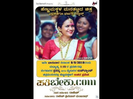 ಹೆಣ್ಣು ಮಕ್ಕಳಿಗಾಗಿ 'ಪತಿ ಬೇಕು.com' ಸಿನಿಮಾದ ಉಚಿತ ಪ್ರದರ್ಶನ