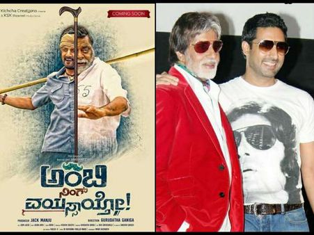 'ಅಂಬಿ' ರಿಮೇಕ್ ನಲ್ಲಿ ಅಮಿತಾಬ್ ಬಚ್ಚನ್ ಮತ್ತು ಅಭಿಷೇಕ್ ಬಚ್ಚನ್.!