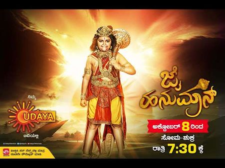 ಮತ್ತೊಂದು ಪೌರಾಣಿಕ ಧಾರಾವಾಹಿ ಶುರು: ಉದಯ ಟಿವಿಯಲ್ಲಿ 'ಜೈ ಹನುಮಾನ್'