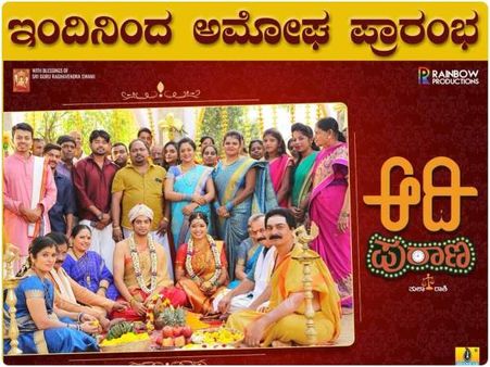 ನಾಳೆ ತೆರೆಗೆ 'ಆದಿ ಪುರಾಣ' : ಆತ್ಮವಿಶ್ವಾಸ ಹೆಚ್ಚಿಸಿದ ಪ್ರೀಮಿಯರ್ ಶೋ ಪ್ರತಿಕ್ರಿಯೆ