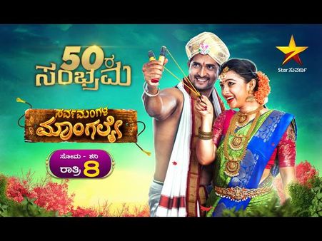 50ನೇ ಸಂಚಿಕೆಯಲ್ಲಿ ಮಹತ್ತರ ತಿರುವು ಪಡೆಯಲಿದೆ 'ಸರ್ವ ಮಂಗಳ ಮಾಂಗಲ್ಯೇ'