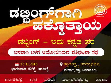 ಭಾನುವಾರ ಬೆಂಗಳೂರಿನಲ್ಲಿ ಡಬ್ಬಿಂಗ್ ಗಾಗಿ ಹಕ್ಕೋತ್ತಾಯ