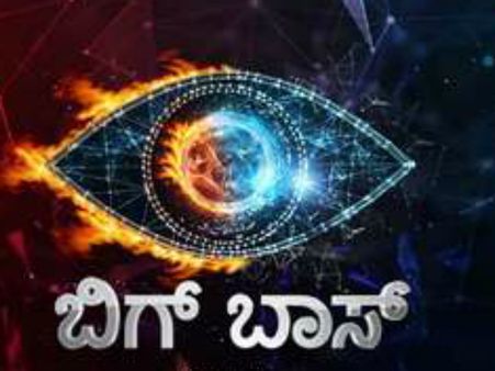 ವೀಕ್ಷಕರಿಗೆ ಒಂದು ಸಂಶಯವಿದೆ: ಕ್ಲಾರಿಟಿ ಕೊಡ್ತೀರಾ 'ಬಿಗ್ ಬಾಸ್'.?