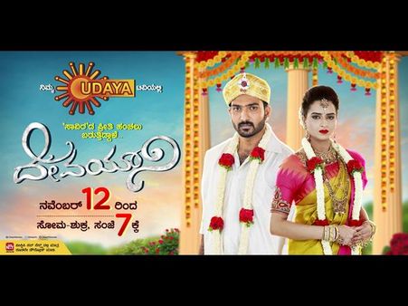 ಉದಯ ಟಿವಿಯಲ್ಲಿ ಮೂಡಿಬರಲಿದೆ ಹೊಸ ಧಾರಾವಾಹಿ 'ದೇವಯಾನಿ'