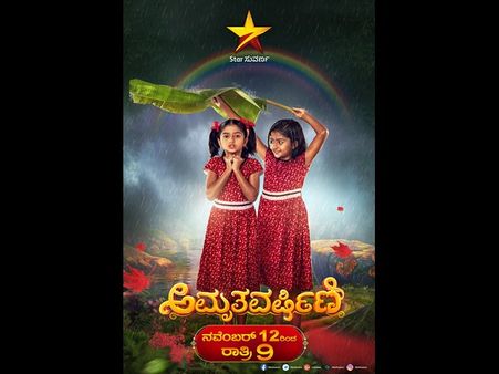 ಕಿರುತೆರೆ ಪ್ರೇಕ್ಷಕರಿಗಾಗಿ ಮತ್ತೊಮ್ಮೆ ಬರ್ತಿದೆ 'ಅಮೃತವರ್ಷಿಣಿ'