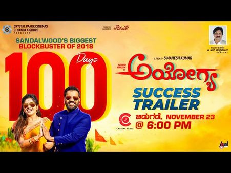 ಸೆಂಚುರಿ ಬಾರಿಸಿದ 'ಅಯೋಗ್ಯ' : ಸೋಮವಾರ ಸಂಭ್ರಮಾಚರಣೆ