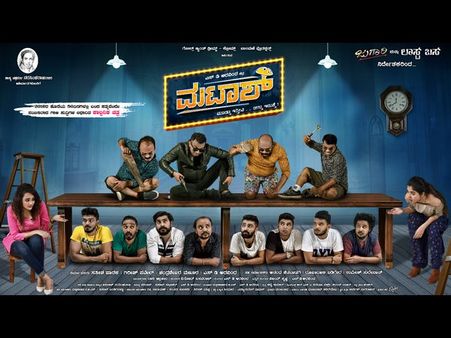 ಸೆನ್ಸಾರ್ ಪಾಸ್ ಆದ 'ಮಟಾಶ್'ಗೆ ಸಿಕ್ತು ಯು/ಎ ಸರ್ಟಿಫಿಕೇಟ್