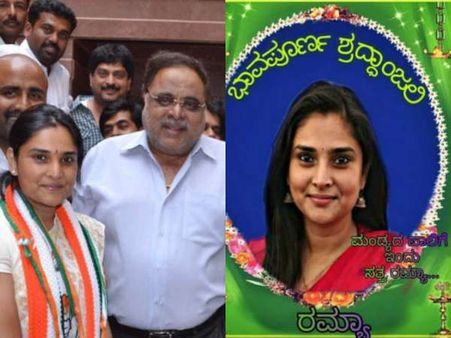 ಮಂಡ್ಯ ಪಾಲಿಗೆ ಸತ್ತ ರಮ್ಯಾ: 'ಶ್ರದ್ಧಾಂಜಲಿ' ಅರ್ಪಿಸಿದ ಜನತೆ