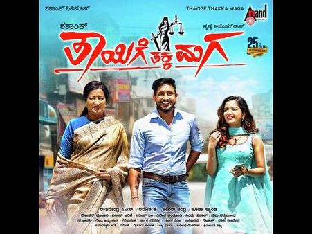 'ತಾಯಿಗೆ ತಕ್ಕ ಮಗ'ನ ಬಗ್ಗೆ ನೀವು ತಿಳಿಯಬೇಕಾದ ಆ 'ನಾಲ್ಕು' ಅಂಶಗಳು