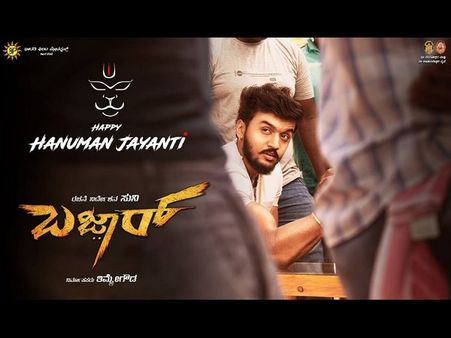 ಜನವರಿ 3 ರಂದು ಬರಲಿದೆ ಬಜಾರ್ ಟ್ರೈಲರ್