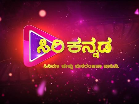 ಕನ್ನಡಿಗರ ಮನೆ ಮನಕೆ ಹೊಸ ಮನರಂಜನಾ ವಾಹಿನಿ 'ಸಿರಿ ಕನ್ನಡ'