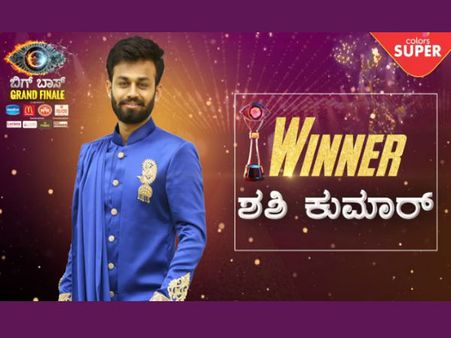 'ಮಾರ್ಡನ್ ರೈತ' ಶಶಿ ಮುಡಿಗೆ 'ಬಿಗ್ ಬಾಸ್ ಕನ್ನಡ-6' ಗೆಲುವಿನ ಗರಿ.!