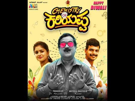 'ಕೆಮಿಸ್ಟ್ರಿ' ಕರಿಯಪ್ಪನ ಆಟ-ಪಾಠ ನೀವು ನೋಡದಿದ್ರೆ ವೇಸ್ಟಪ್ಪಾ.!