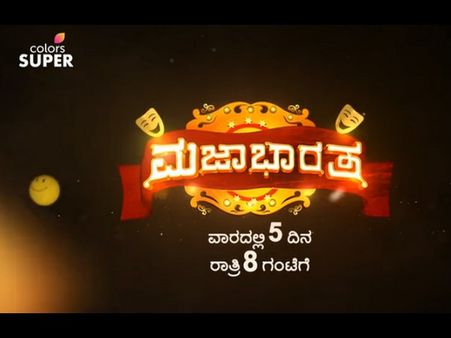 'ಮಜಾಭಾರತ'ಕ್ಕೆ ಬಂದ್ರು ಹೊಸ ಆಂಕರ್, ನಿಮಗೆಲ್ಲಾ ಪರಿಚಯದವರೇ.!
