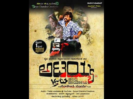 'ಅಟ್ಟಯ್ಯ v/s ಹಂದಿ ಕಾಯೋಳು' ಚಿತ್ರ ಇದೇ ವಾರ ಬಿಡುಗಡೆ