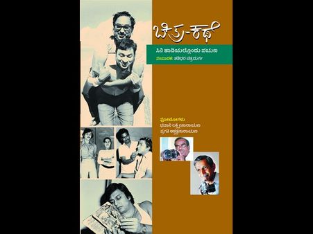 ಸಂಗ್ರಹ ಯೋಗ್ಯ ಕೃತಿ 'ಚಿತ್ರ-ಕಥೆ' ಮತ್ತು ಶೂಟಿಂಗ್ ಸೋಜಿಗ